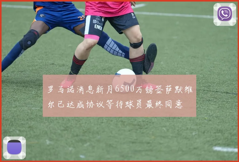 罗马诺消息新月6500万镑签萨默维尔已达成协议等待球员最终同意